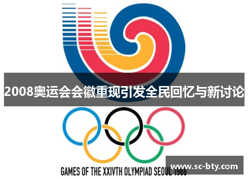2008奥运会会徽重现引发全民回忆与新讨论