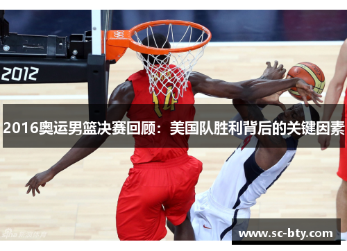 2016奥运男篮决赛回顾:美国队胜利背后的关键因素 2016奥运男篮决赛回顾:美国队胜利背后的关键因素