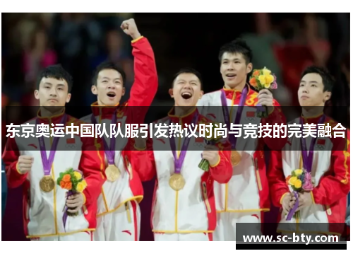 东京奥运中国队队服引发热议时尚与竞技的完美融合