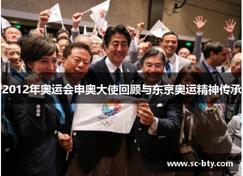 2012年奥运会申奥大使回顾与东京奥运精神传承