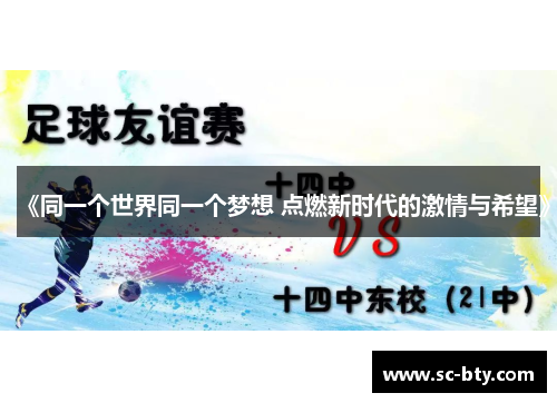 《同一个世界同一个梦想 点燃新时代的激情与希望》