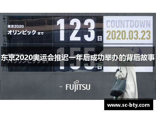 东京2020奥运会推迟一年后成功举办的背后故事